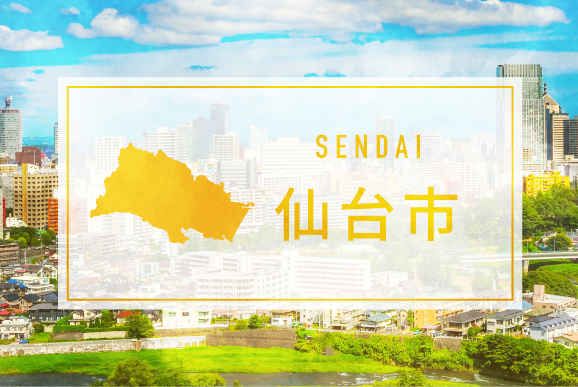 仙台市
