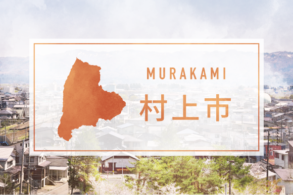 村上市