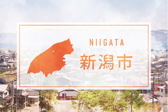 新潟市