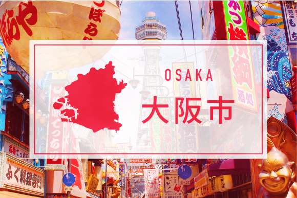 大阪市