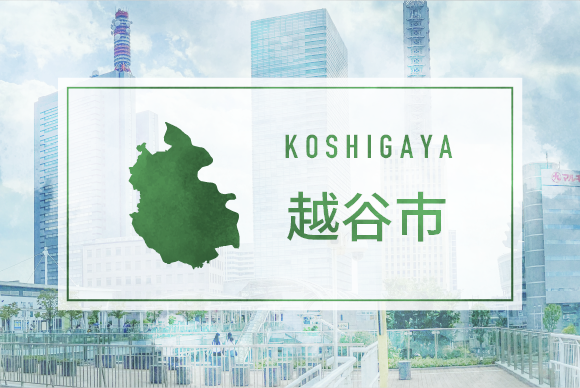 越谷市
