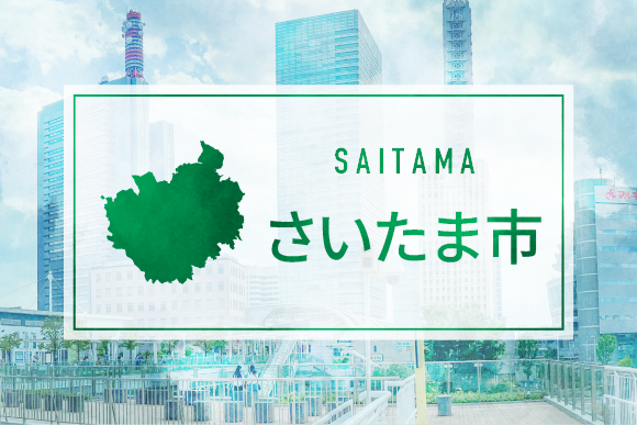 さいたま市
