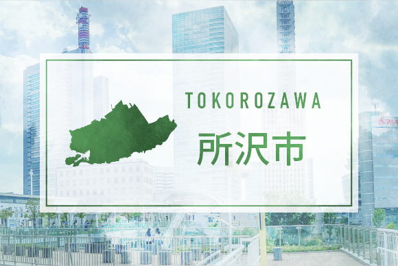 所沢市