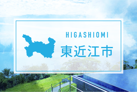 東近江市