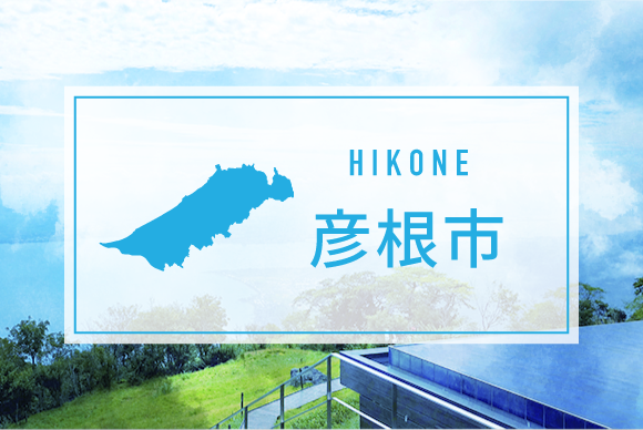 彦根市