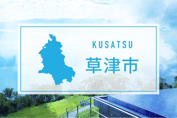 草津市