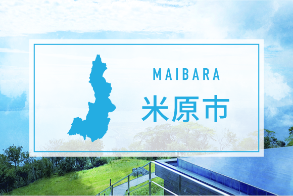 米原市