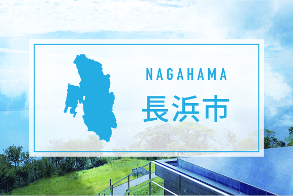 長浜市