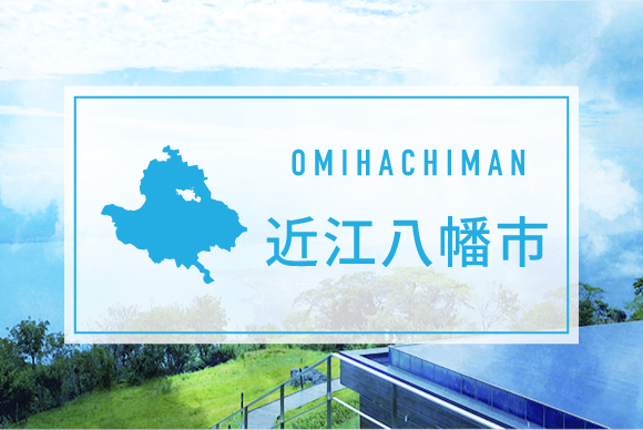 近江八幡市