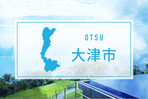 大津市