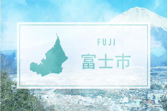 富士市