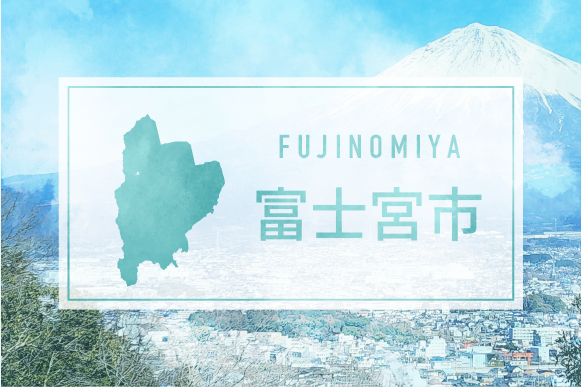 富士宮市