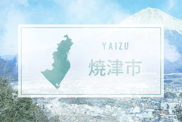 焼津市