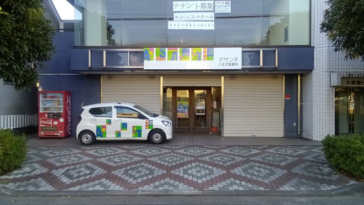 アサンテ八王子営業所 外観