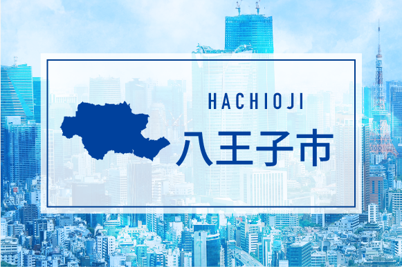八王子市
