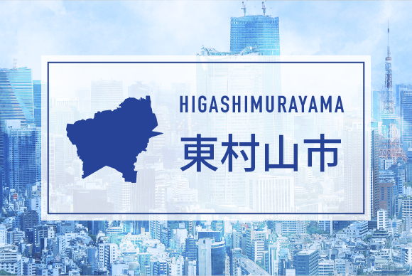 東村山市