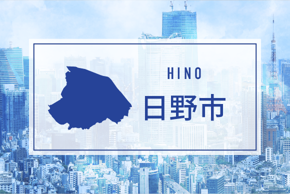 日野市
