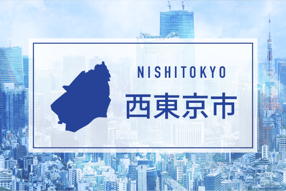 西東京市