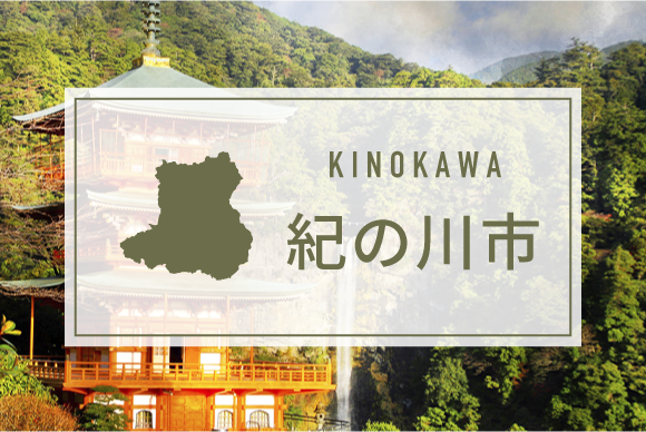 紀の川市