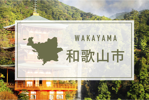 和歌山市