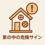 家の中のシロアリ危険サイン