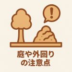 庭や外回りのシロアリ注意点