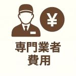 シロアリ専門業者・費用