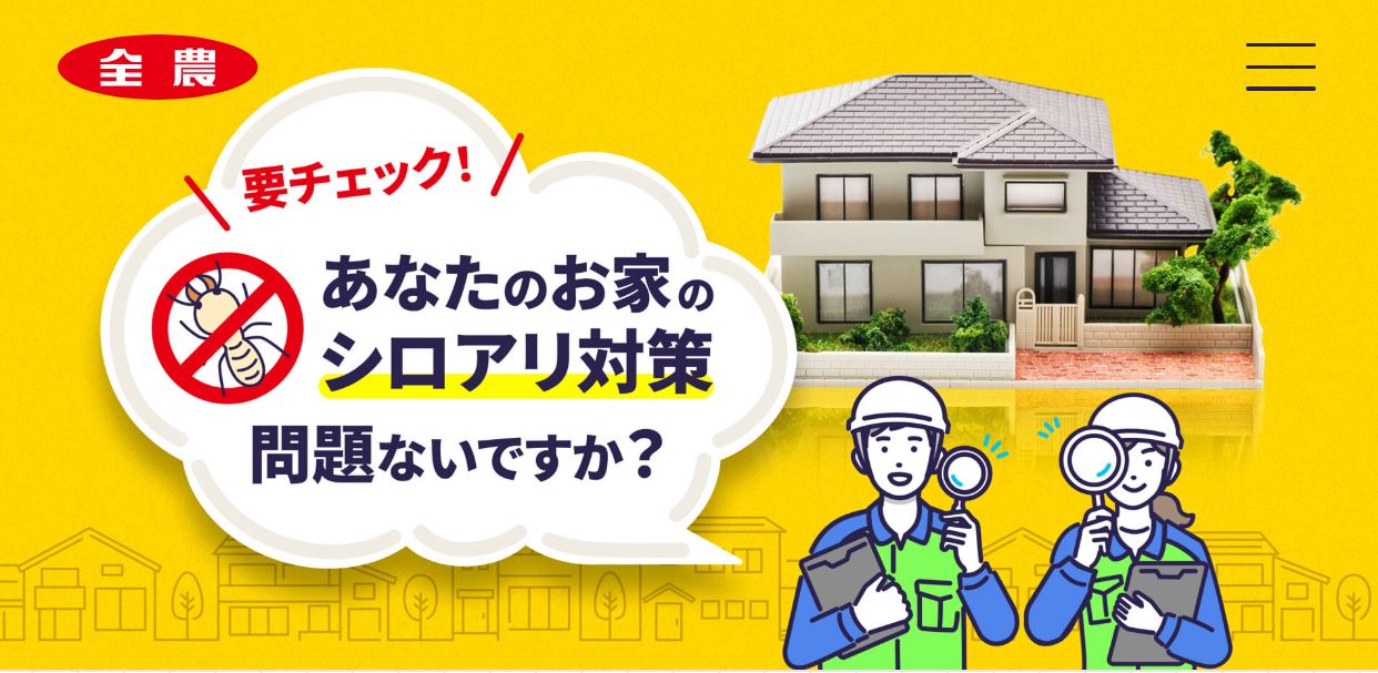 全農のシロアリ駆除業者検索サイト