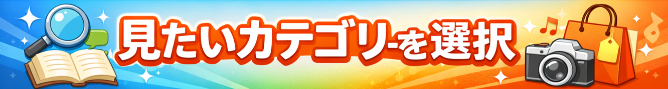 見たいカテゴリーを選択
