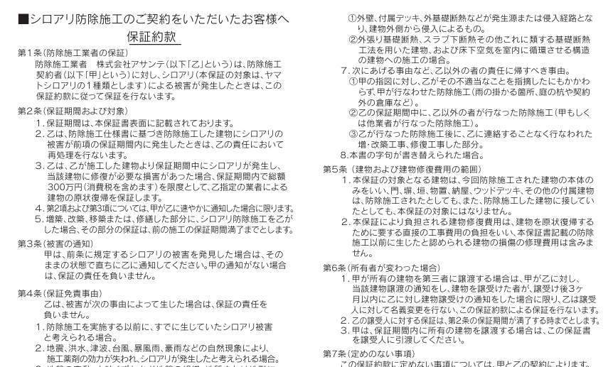シロアリ駆除を行った際に施工業者が発行する保証書の例。施工した内容や保証期間を記録するために発行される。
