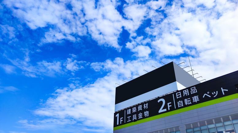 青空を背景にしたホームセンターの正面外観