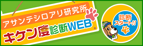 キケン度診断WEB