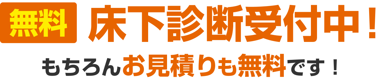 無料床下診断受付中！もちろんお見積もりも無料です！