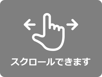 スクロールできます