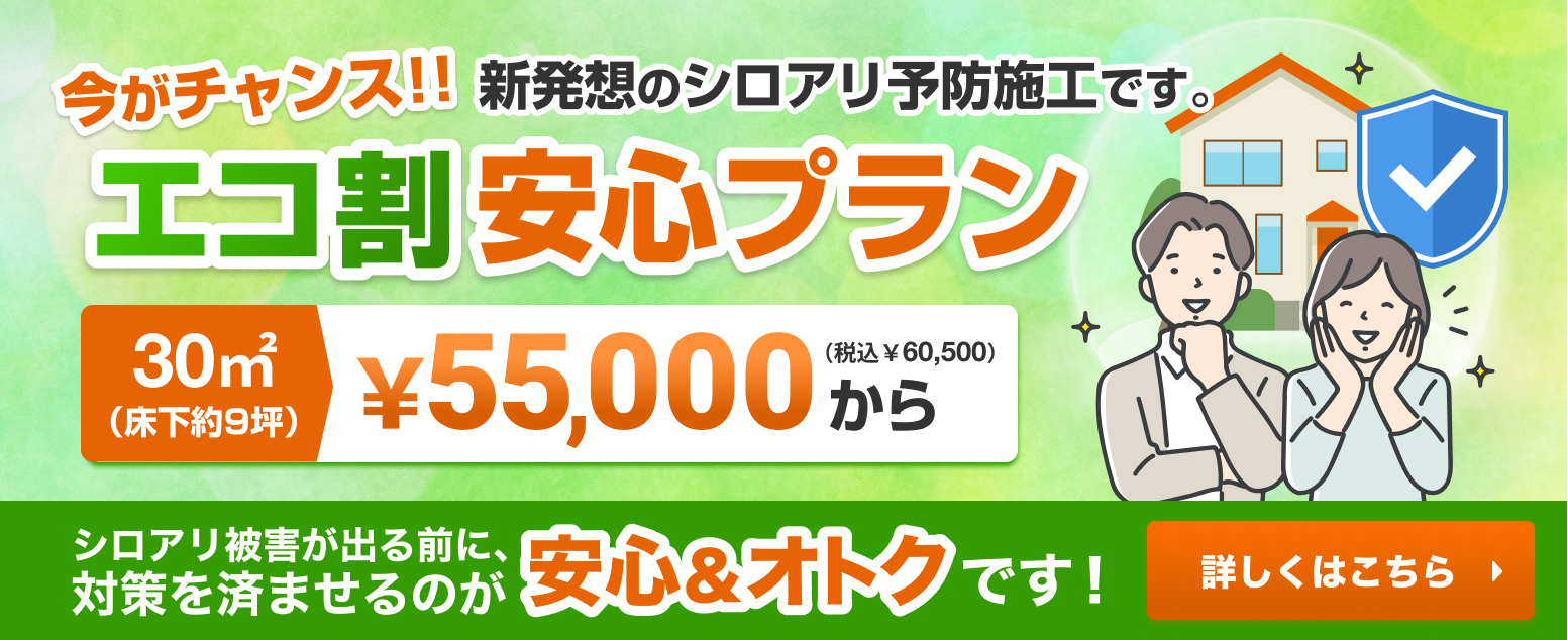 エコ割り安心プラン 新発想のシロアリ予防工事です。