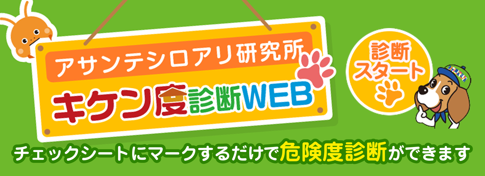 アサンテシロアリ研究所危険度診断WEB