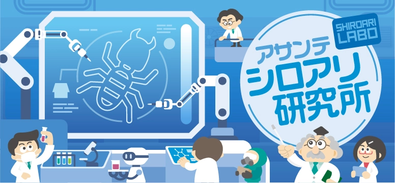 アサンテ シロアリ研究所