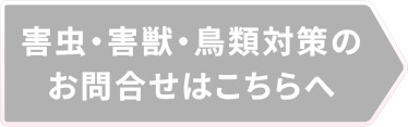 害虫・害獣・鳥類対策のお申し込みはこちらへ