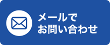 メールでお問い合わせ