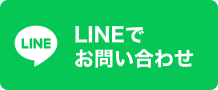 LINEでお問い合わせ