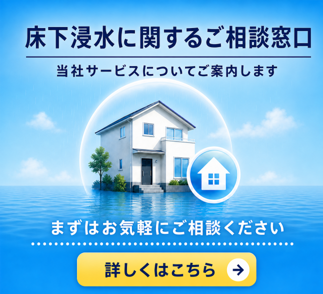 床下浸水に関するご相談窓口