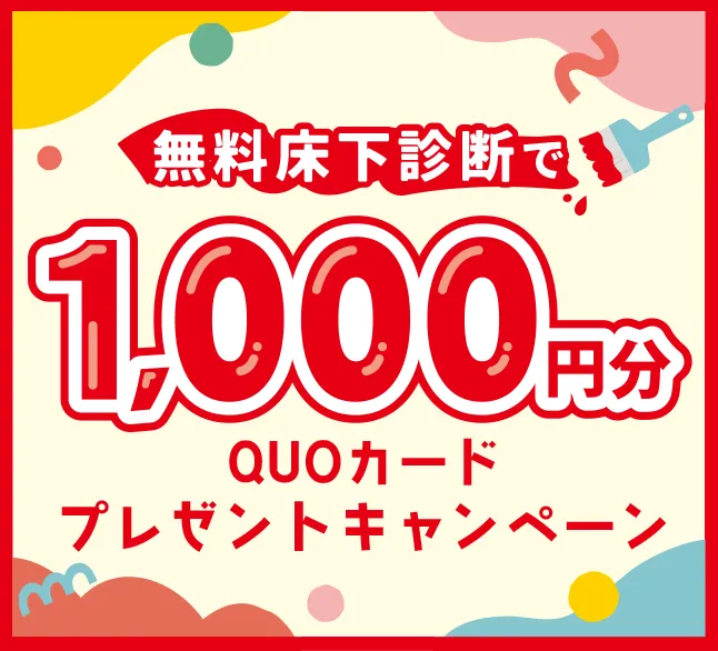 QUOカードキャンペーン
