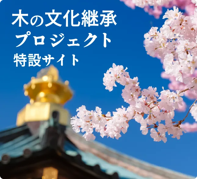 木の文化継承プロジェクト特設サイト