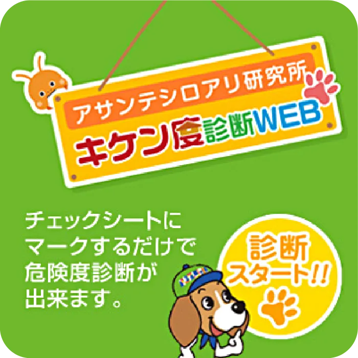 アサンテシロアリキケン度診断
