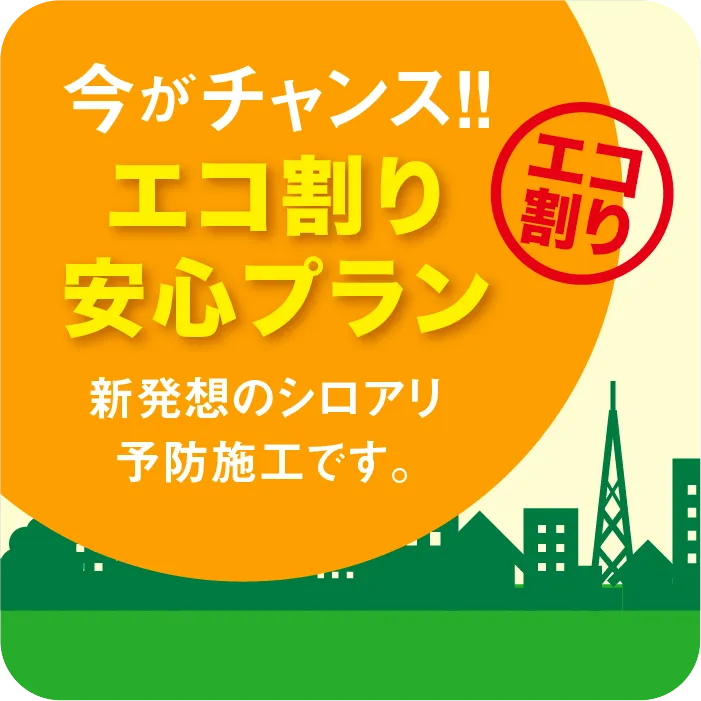 エコ割り安心プラン