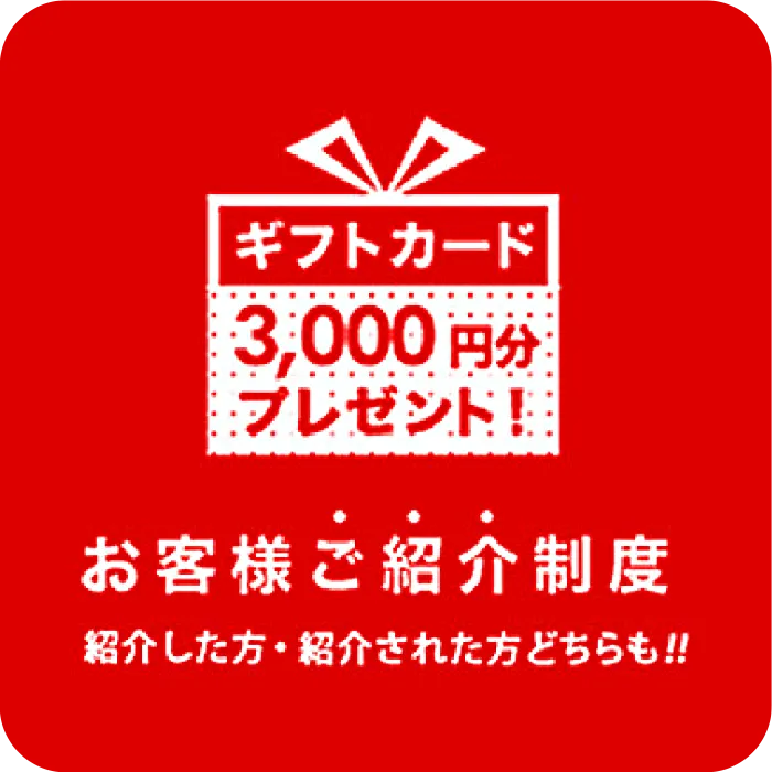 お客様ご紹介制度