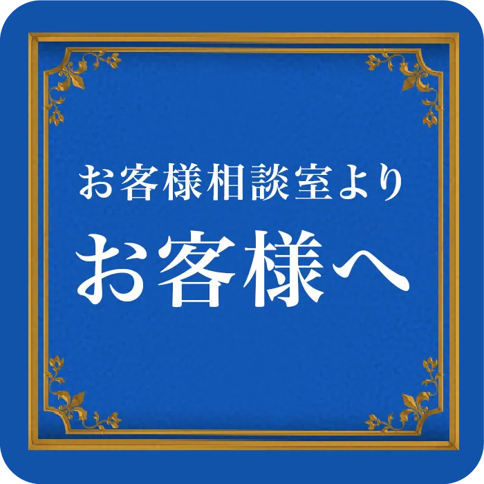 お客様相談室より お客様へ