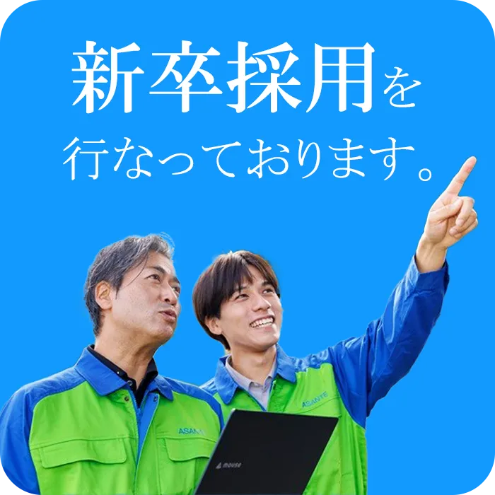 新卒採用を行なっております。