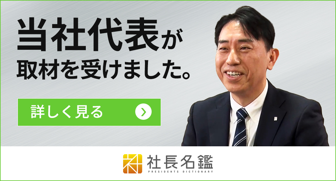 社長名鑑