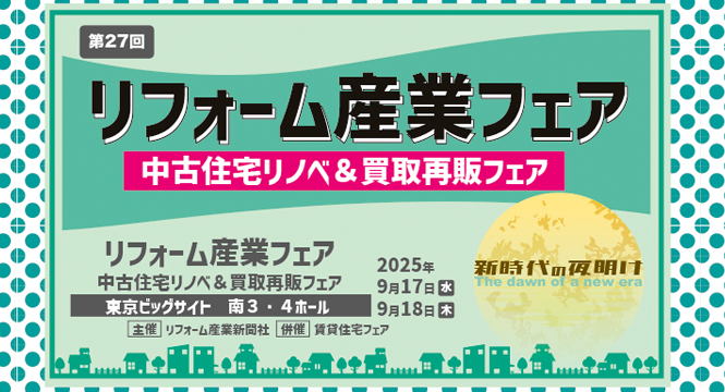 リフォーム産業フェア